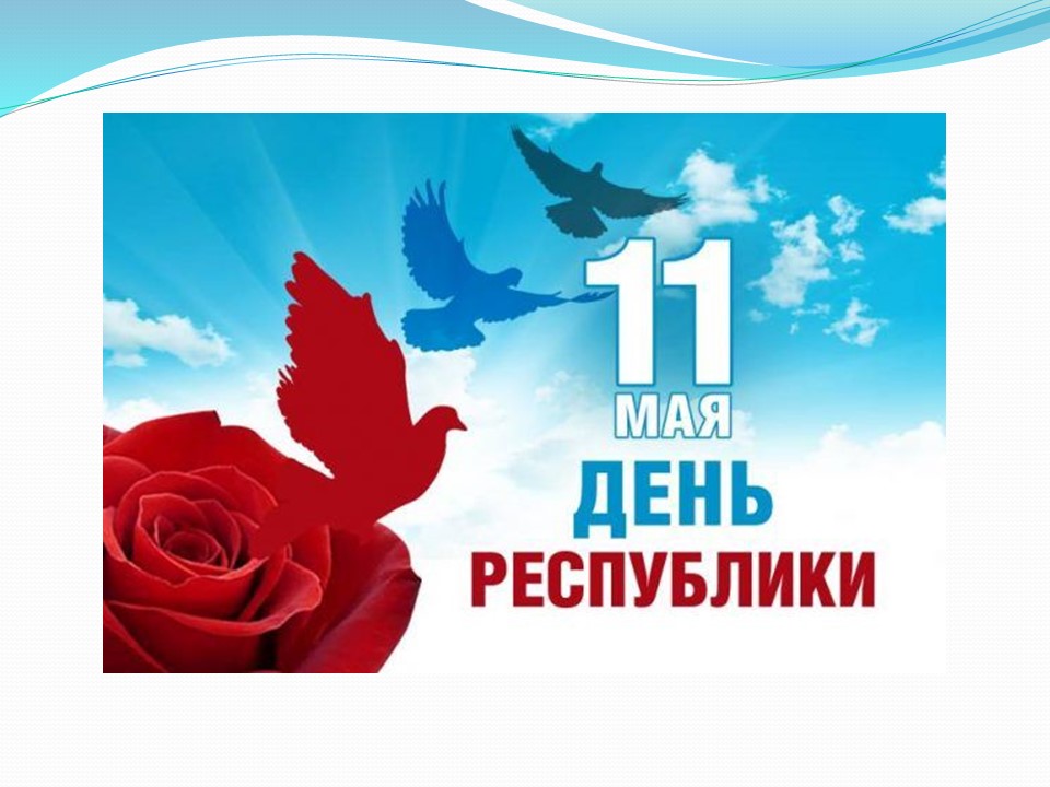 11 мая — День Донецкой Народной Республики